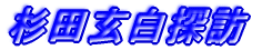 杉田玄白の後裔